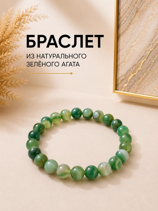 Браслет из натурального камня, бусины 8 мм, на эластичной нити - 