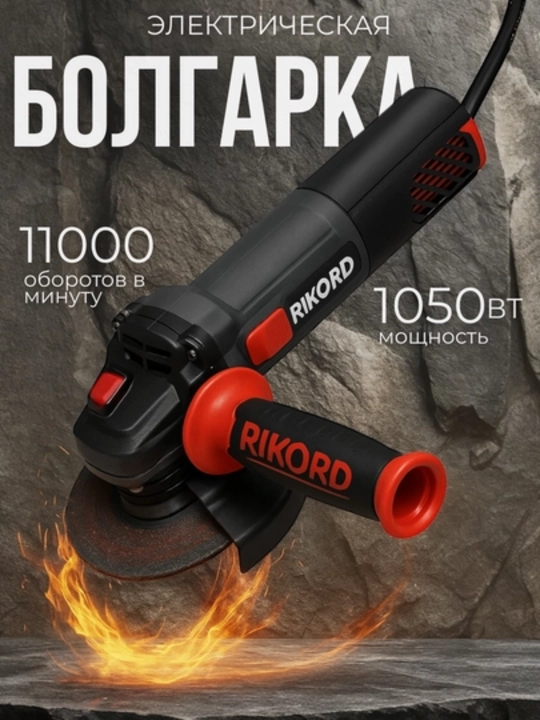 Болгарка RIKORD Professional, 125 мм, 6 скоростей