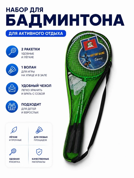 Набор для бадминтона - 