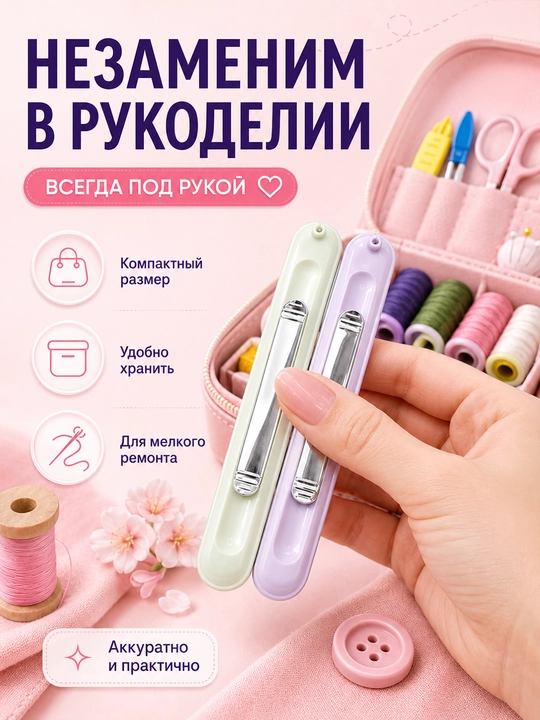 2 tasi 1 da tikuv asbobi, ip o‘tkazgich va chok so‘kgich