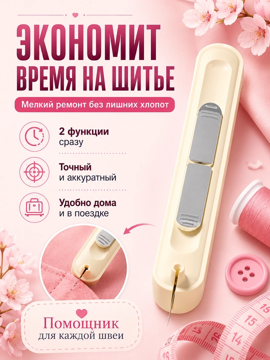 2 tasi 1 da tikuv asbobi, ip o‘tkazgich va chok so‘kgich