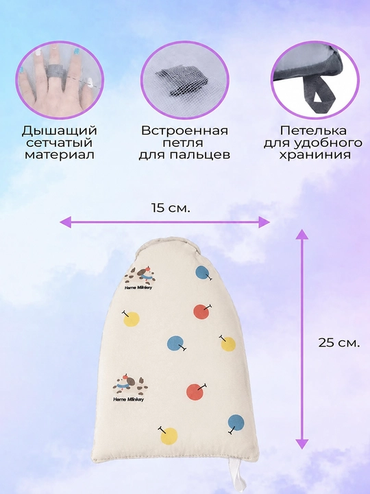 Термостойкая варежка, для глажки, универсальная, дышащая сетка