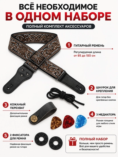 Ремень для гитары регулируемый с набором аксессуаров