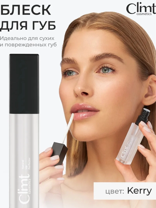 Блеск для губ увлажняющий Climtcosmetics - 