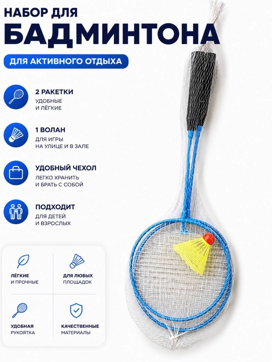 Набор для бадминтона - 