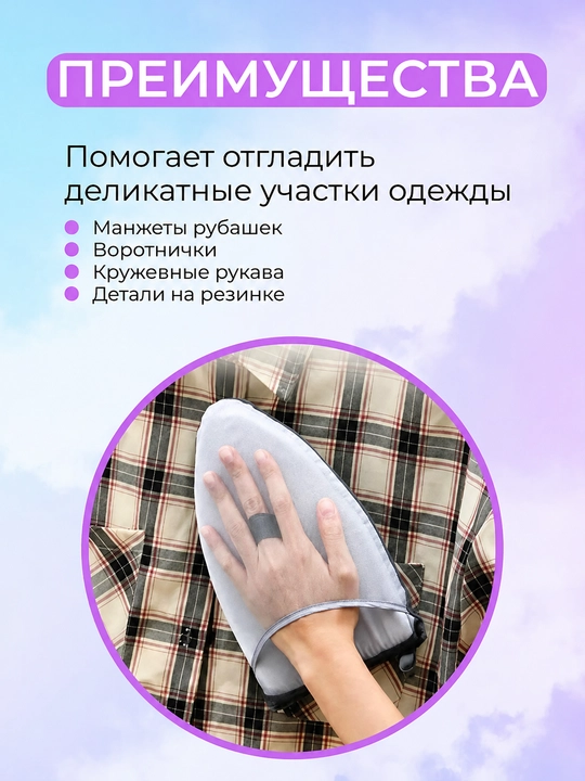 Термостойкая варежка, для глажки, универсальная, дышащая сетка
