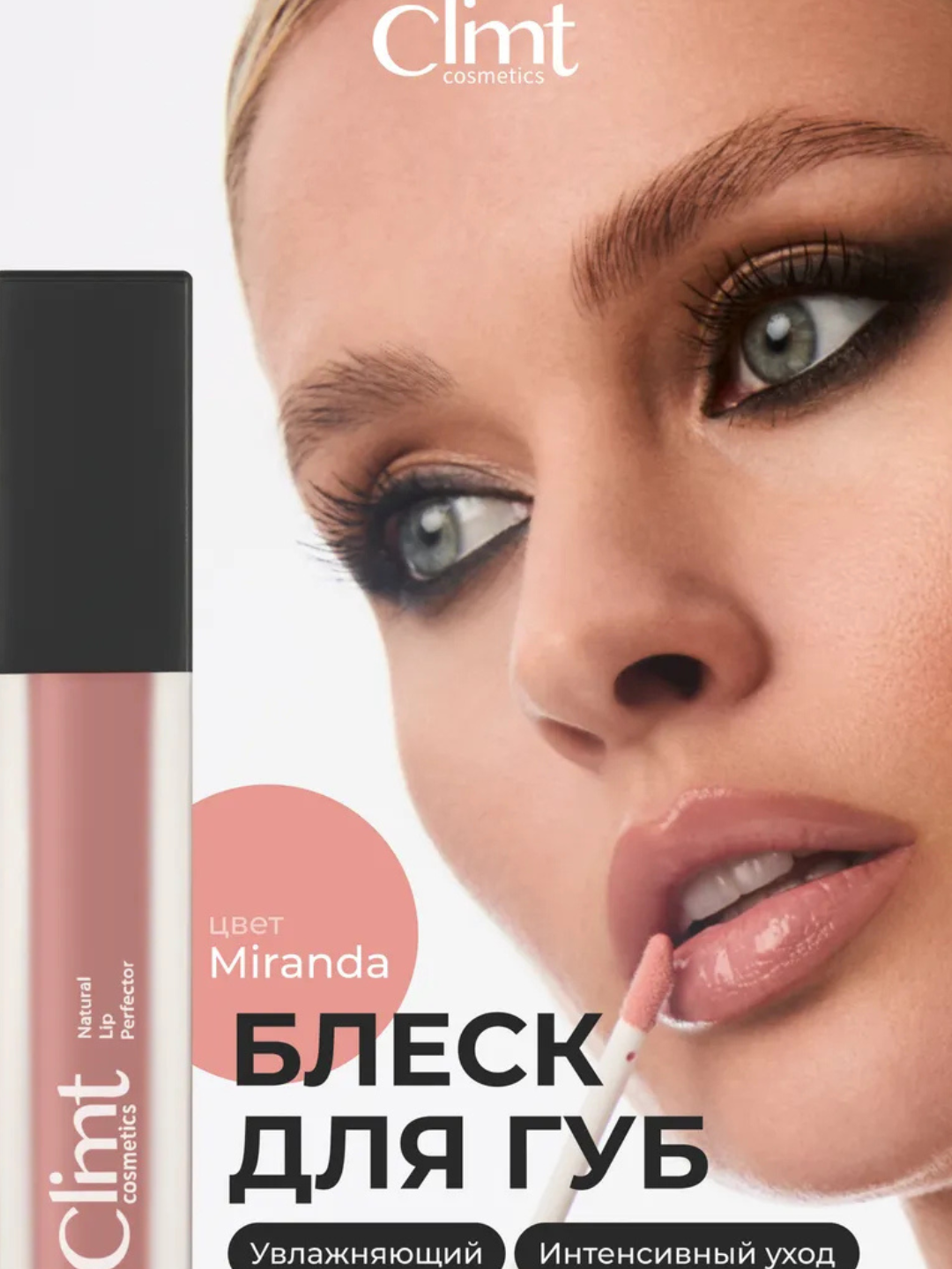 Climtcosmetics namlantiruvchi lab yaltirog‘i - 