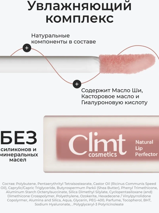Climtcosmetics namlantiruvchi lab yaltirog‘i