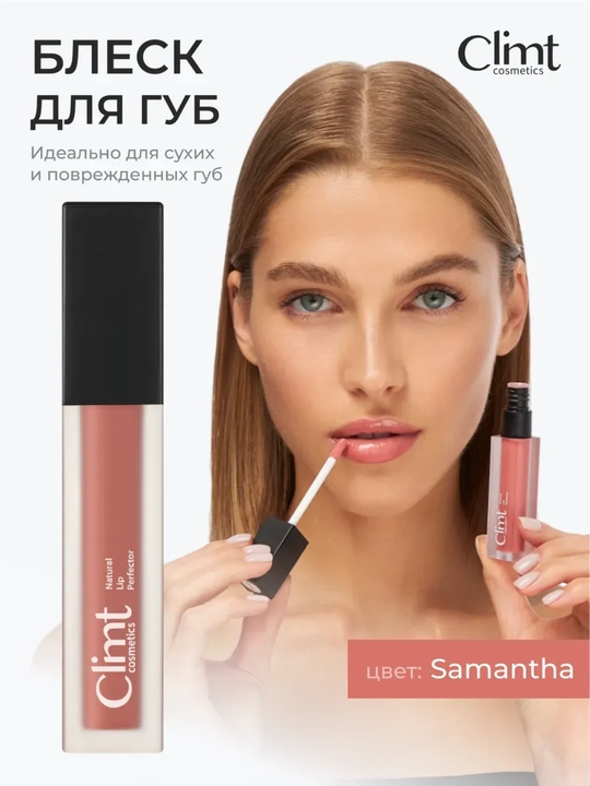 Блеск для губ увлажняющий Climtcosmetics - 