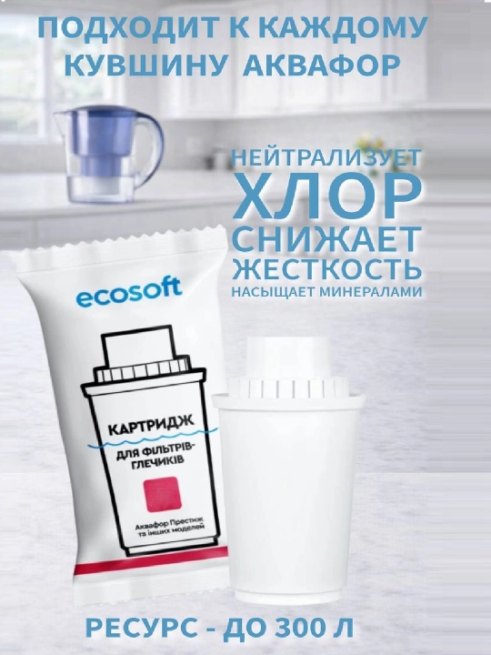 Aquaphor ko'zalari uchun filtr moduli, xlorga va qattiqlikka qarshi, Mg va Ca bilan - 