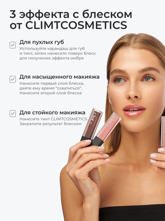 Climtcosmetics namlantiruvchi lab yaltirog‘i
