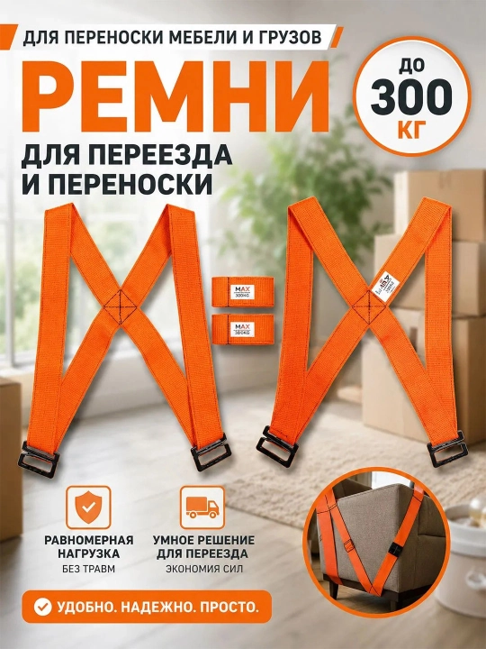 Ремень для переноски мебели и тяжёлых грузов - 