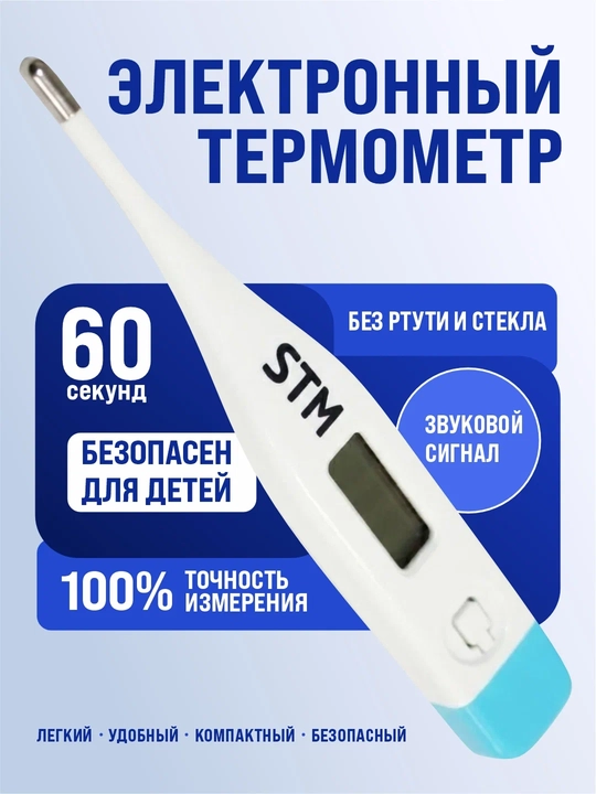 Термометр электронный STM модель MC-101 - 