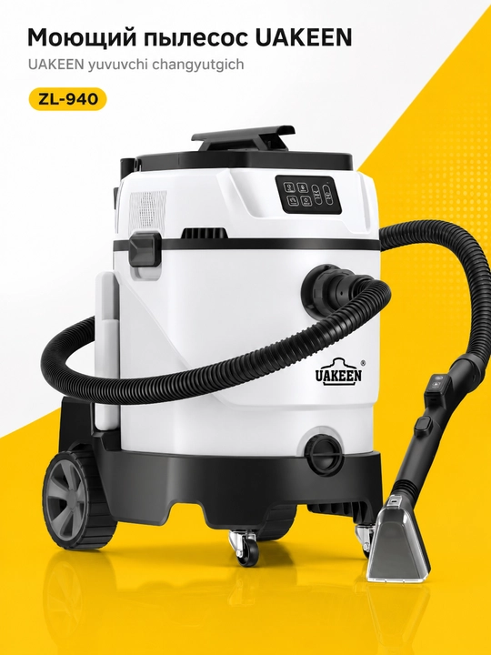 Моющий пылесос Uakeen ZL-942 Steam CarpetCleaner с аквафильтром для сухой и влажной уборки