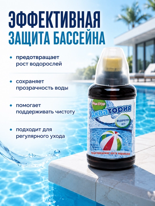 Средство для очистки бассейна, Акватория Alga-STOP, 500 мл