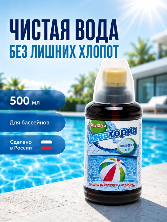Средство для очистки бассейна, Акватория Alga-STOP, 500 мл