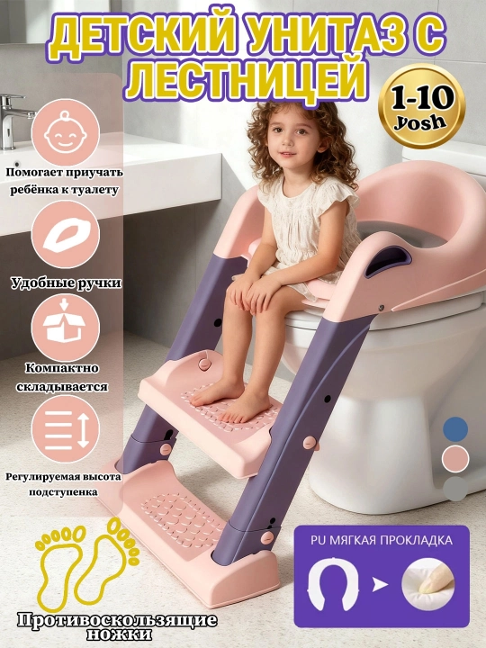 Детское сиденье на унитаз, с лестницей, для девочки и мальчика