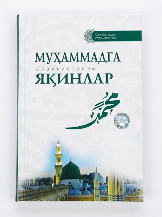 Мухаммад с.а.в га якинлар - 
