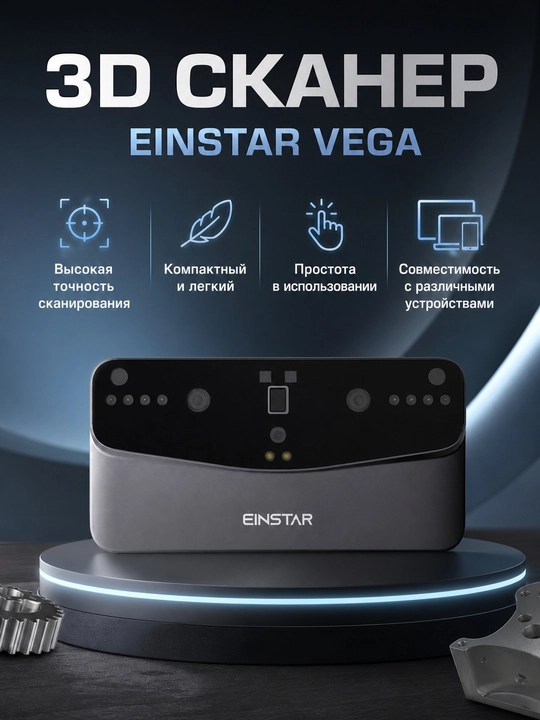 3д сканер Shining Einstar Vega - 