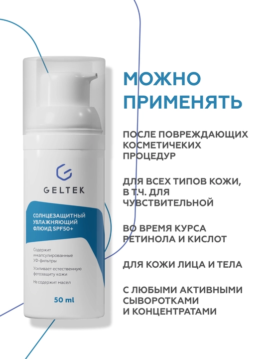 Geltek Quyoshdan himoya qiluvchi namlovchi suyuqlik SPF50+