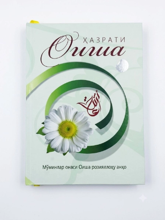 Хазрати Оиша - 