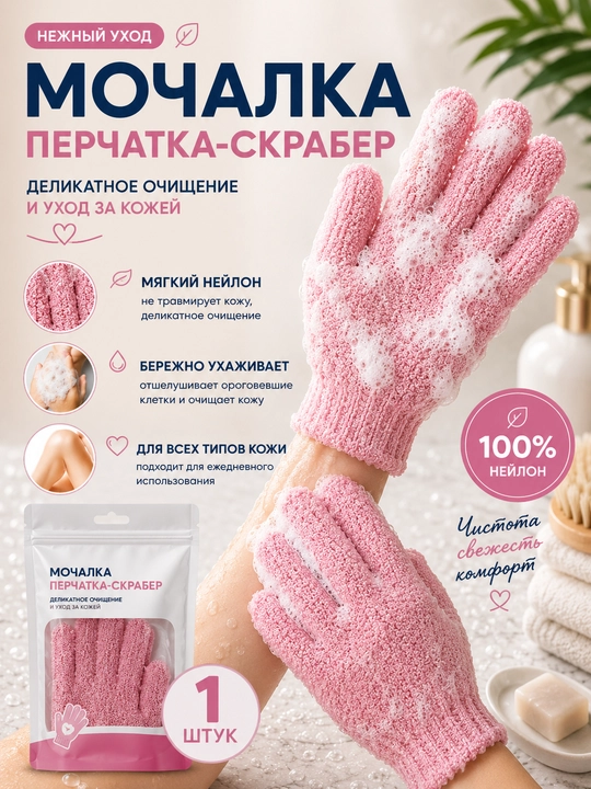 Мочалка-перчатка для бани и душа, перчатка для мытья тела, 1 шт - 