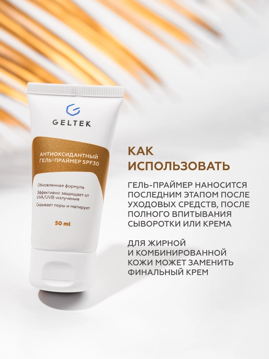Geltek Antioksidant gel-praymer SPF30