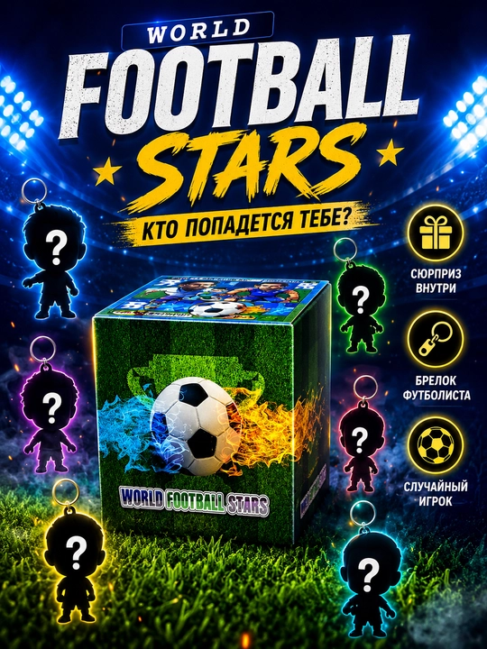 Коллекционный брелок World Football Stars в сюрприз-боксе, случайный футболист - 