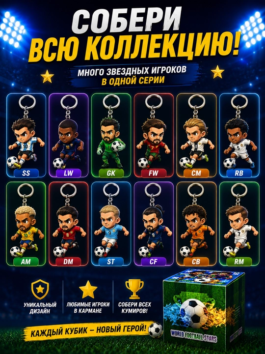Коллекционный брелок World Football Stars в сюрприз-боксе, случайный футболист