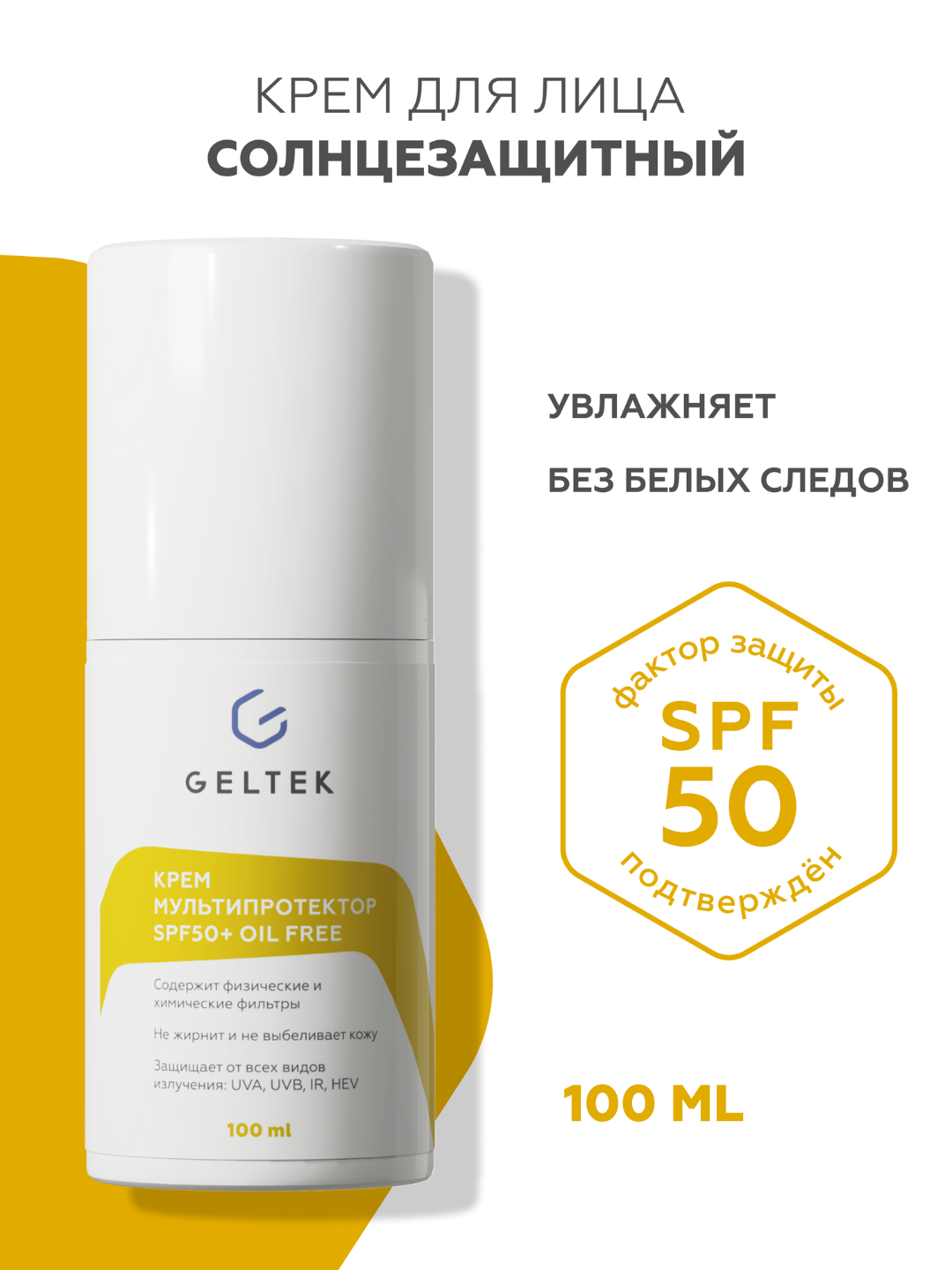 Гельтек Крем Мультипротектор SPF50+ oil free - 