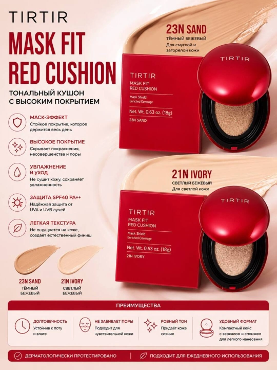 TIRTIR Mask Fit Red Cushion — тональный кушон с высоким покрытием, 18 г