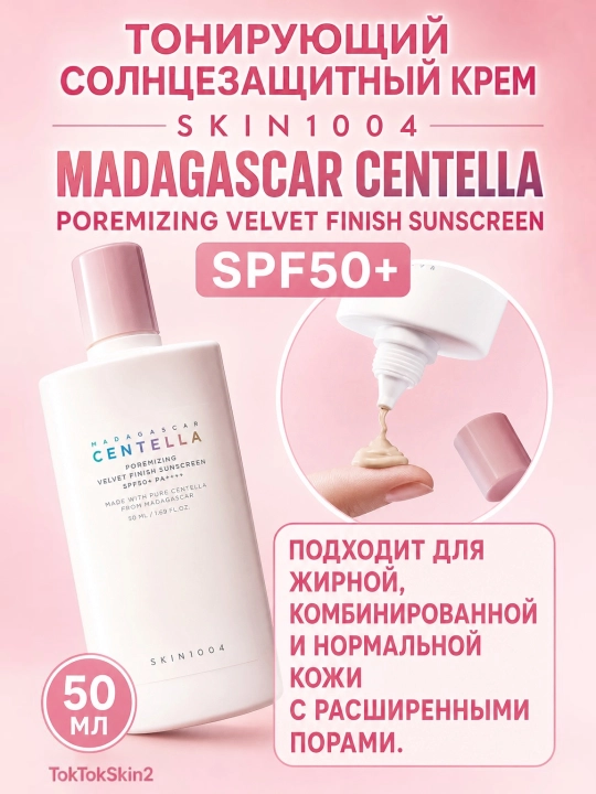 SKIN1004 Centella Velvet rang beruvchi quyoshdan himoya qiluvchi krem, mat qoplamali SPF50