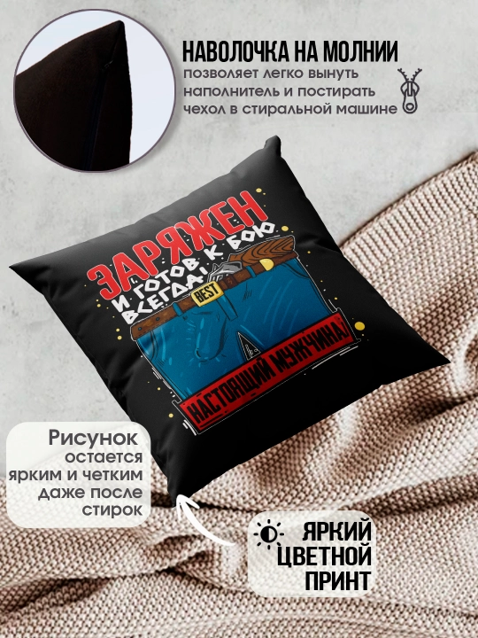 Подушка черная с принтом для мужчины, подарок папе, мужу, другу, коллеге, 1 шт