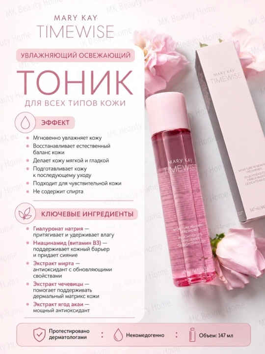 Mary Kay TimeWise namlovchi yuz tonigi 147 ml - 