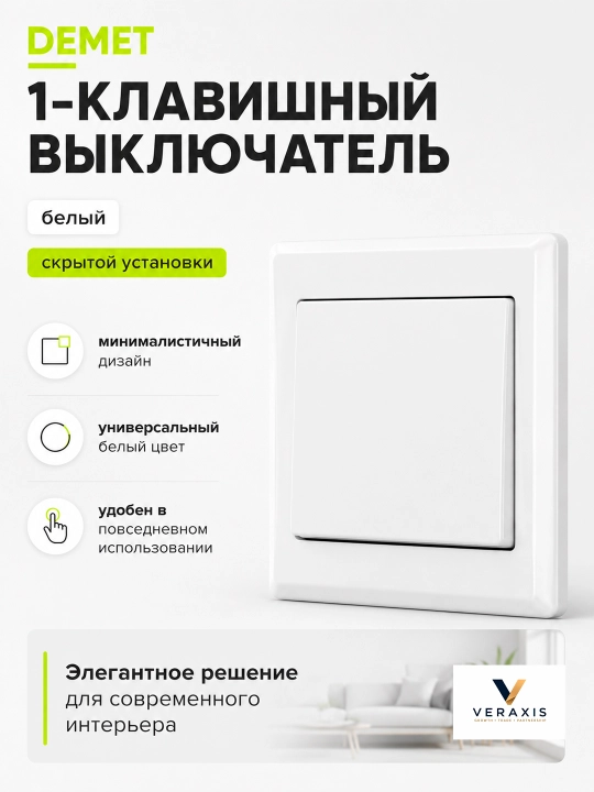 DEMET выключатель света 1-2 клавишный, скрытый монтаж, 1 шт - 