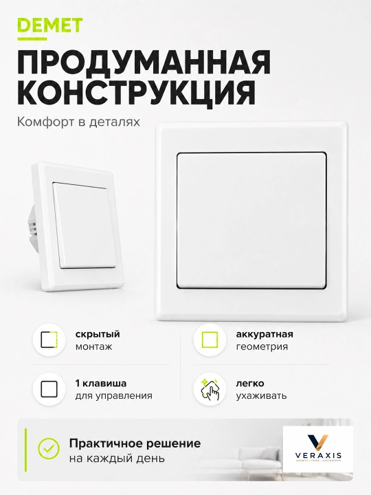 DEMET выключатель света 1-2 клавишный, скрытый монтаж, 1 шт