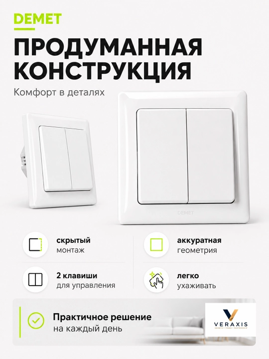DEMET выключатель света 1-2 клавишный, скрытый монтаж, 1 шт