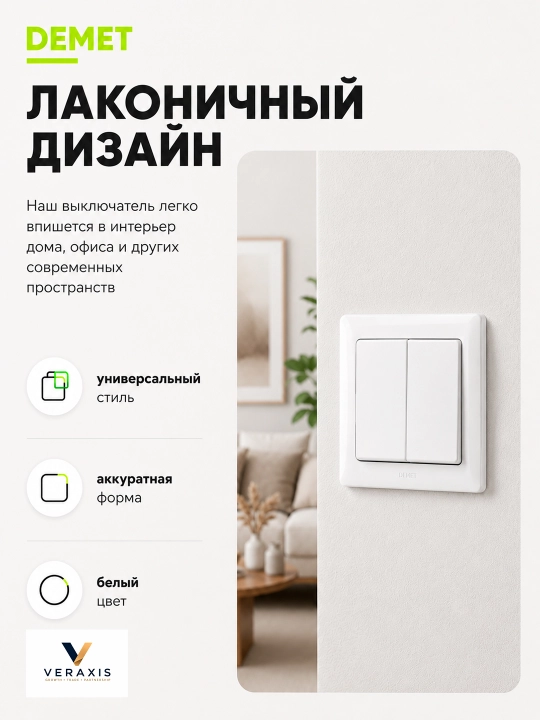 DEMET выключатель света 1-2 клавишный, скрытый монтаж, 1 шт