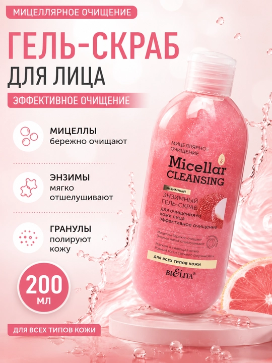 Гель-скраб для лица Micellar cleansing эффективное очищение, энзимный 200 мл, Белита - 