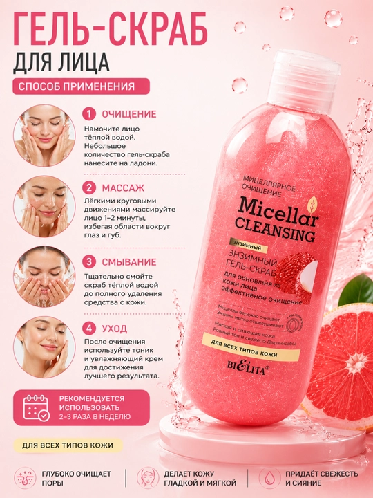 Гель-скраб для лица Micellar cleansing эффективное очищение, энзимный 200 мл, Белита