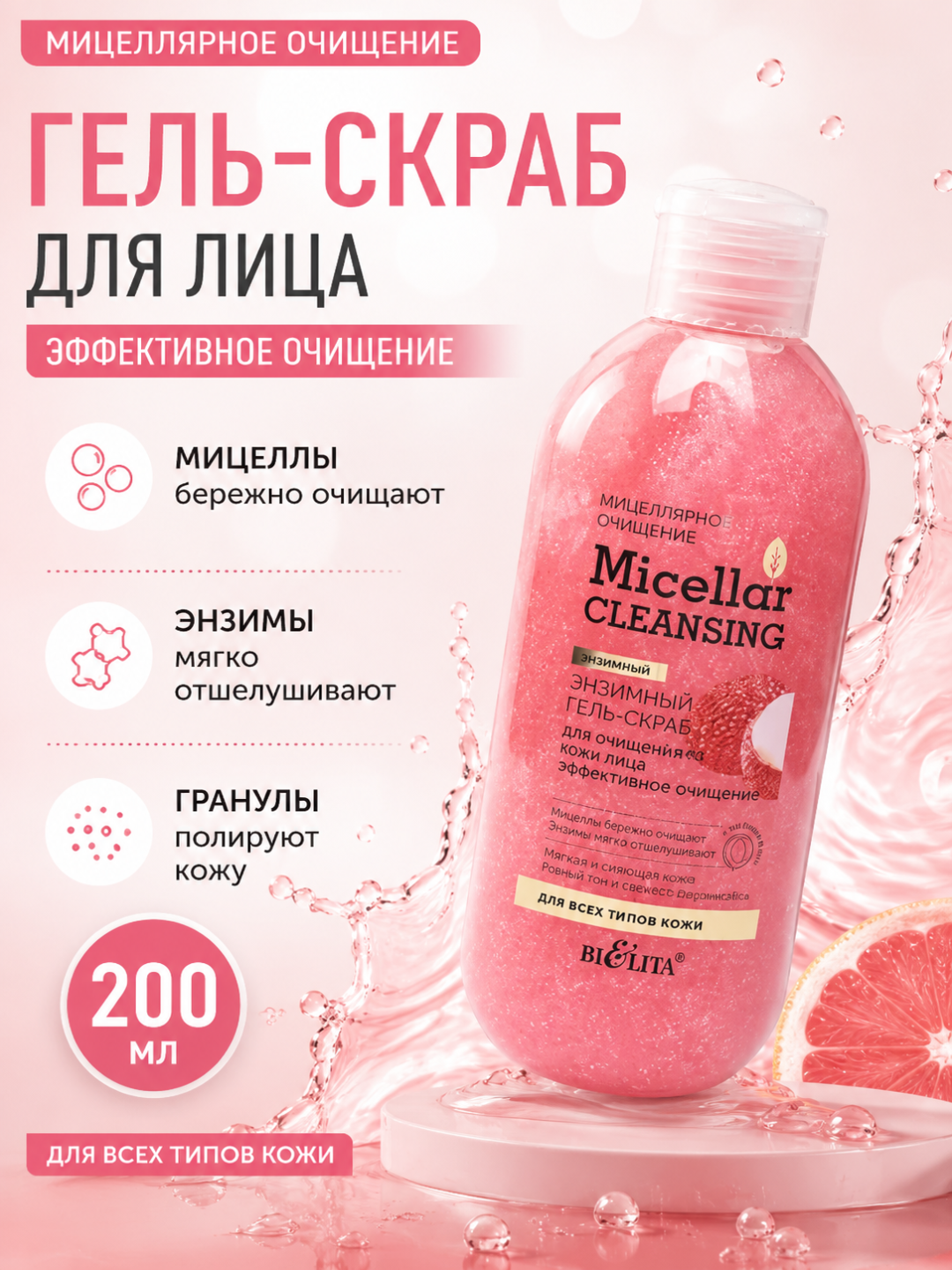 Гель-скраб для лица Micellar cleansing, эффективное очищение, энзимный, 200 мл, Белита - 