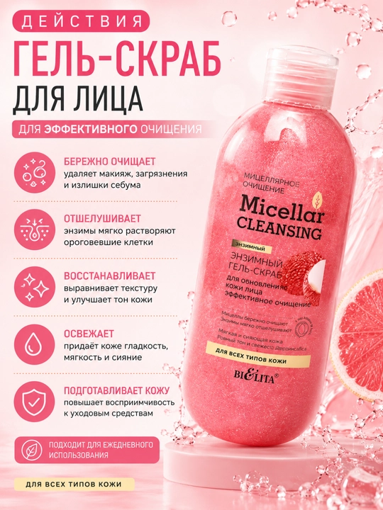 Гель-скраб для лица Micellar cleansing, эффективное очищение, энзимный, 200 мл, Белита