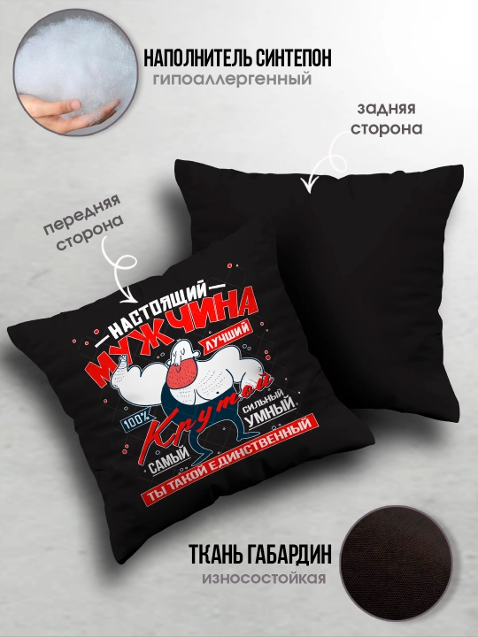 Подушка черная с принтом для мужчины, подарок папе, мужу, другу, коллеге, 1 шт
