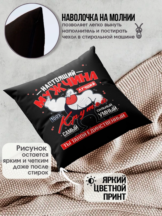 Подушка черная с принтом для мужчины, подарок папе, мужу, другу, коллеге, 1 шт
