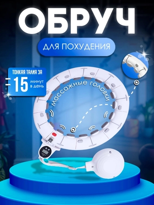 Ozish va fitnes uchun halqa, massaj xulaxup, sozlanadigan va 360 aylanishlar hisoblagichi bilan