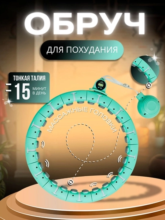Ozish va fitnes uchun halqa, massaj xulaxup, sozlanadigan va 360 aylanishlar hisoblagichi bilan