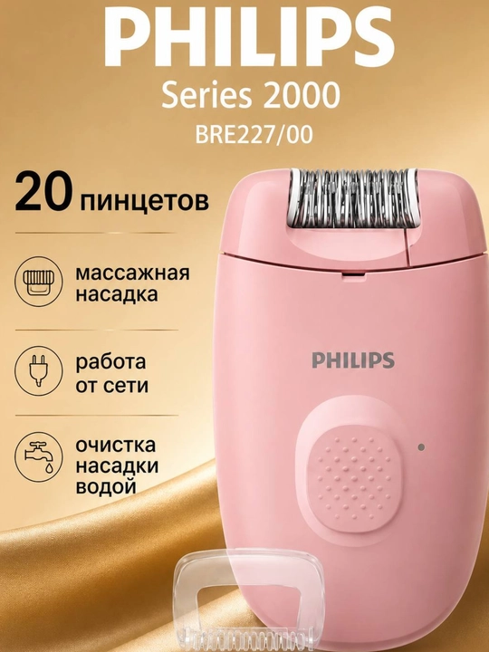 Компактный сетевой эпилятор Philips Series 2000 - 