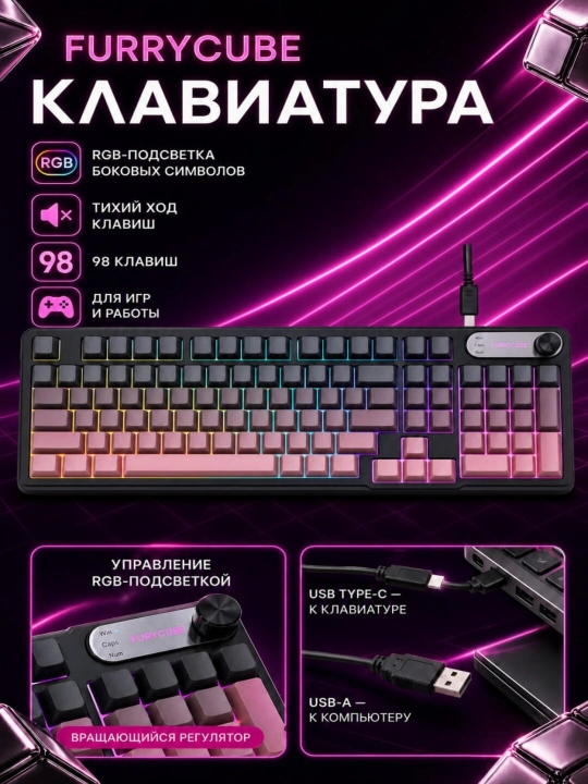 Комплект FURYCUBE IP98: RGB мембранная клавиатура, 98 клавиш