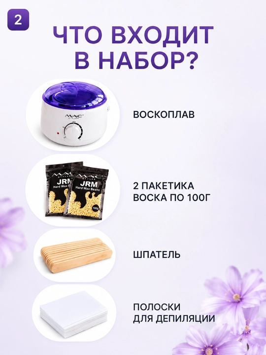 MAC Styler MC-010JRM mum eritgich voskoplav, 500 ml, depilyatsiya to‘plami 4 tasi 1 da