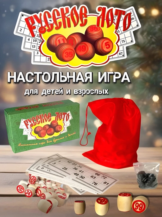 Лото — игра, которая собирает всю семью за одним столом - 